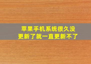 苹果手机系统很久没更新了就一直更新不了