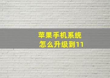 苹果手机系统怎么升级到11