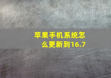 苹果手机系统怎么更新到16.7