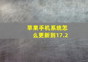 苹果手机系统怎么更新到17.2