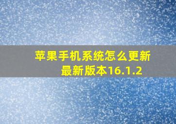 苹果手机系统怎么更新最新版本16.1.2