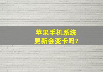 苹果手机系统更新会变卡吗?