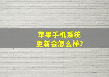 苹果手机系统更新会怎么样?