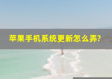 苹果手机系统更新怎么弄?