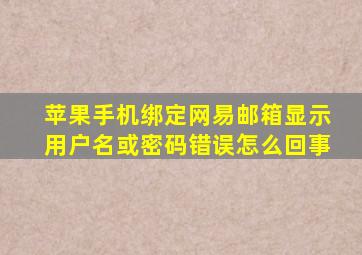 苹果手机绑定网易邮箱显示用户名或密码错误怎么回事