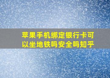 苹果手机绑定银行卡可以坐地铁吗安全吗知乎