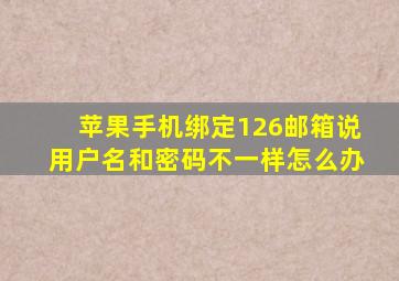 苹果手机绑定126邮箱说用户名和密码不一样怎么办