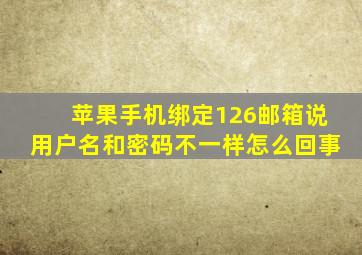 苹果手机绑定126邮箱说用户名和密码不一样怎么回事