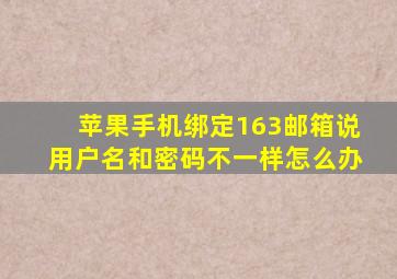 苹果手机绑定163邮箱说用户名和密码不一样怎么办