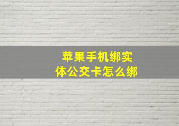 苹果手机绑实体公交卡怎么绑