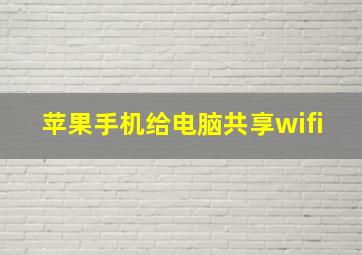 苹果手机给电脑共享wifi