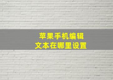 苹果手机编辑文本在哪里设置