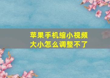 苹果手机缩小视频大小怎么调整不了