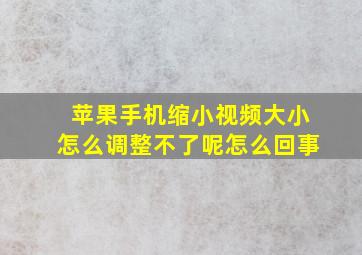 苹果手机缩小视频大小怎么调整不了呢怎么回事