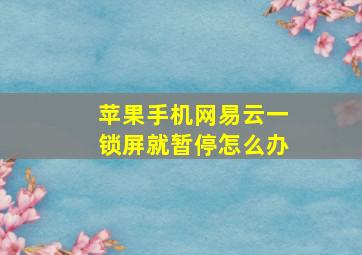 苹果手机网易云一锁屏就暂停怎么办