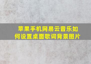 苹果手机网易云音乐如何设置桌面歌词背景图片