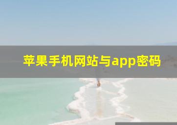 苹果手机网站与app密码