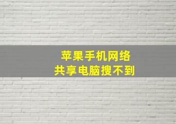 苹果手机网络共享电脑搜不到