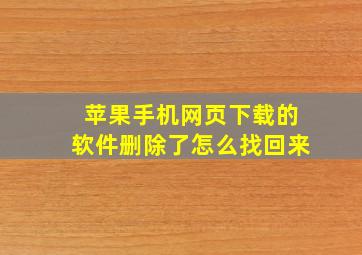 苹果手机网页下载的软件删除了怎么找回来