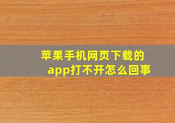 苹果手机网页下载的app打不开怎么回事