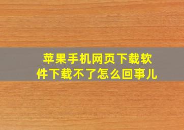 苹果手机网页下载软件下载不了怎么回事儿