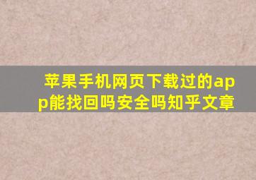 苹果手机网页下载过的app能找回吗安全吗知乎文章