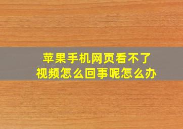 苹果手机网页看不了视频怎么回事呢怎么办