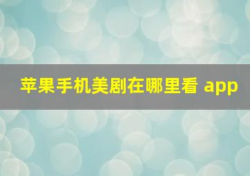 苹果手机美剧在哪里看 app