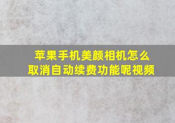 苹果手机美颜相机怎么取消自动续费功能呢视频