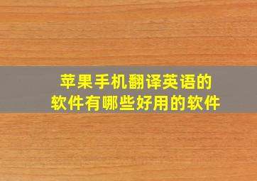 苹果手机翻译英语的软件有哪些好用的软件