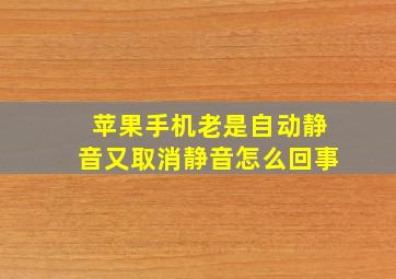 苹果手机老是自动静音又取消静音怎么回事