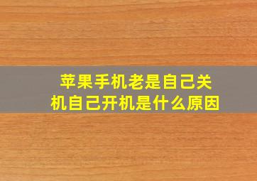 苹果手机老是自己关机自己开机是什么原因