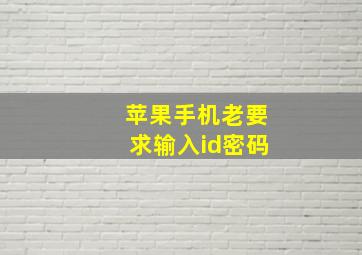 苹果手机老要求输入id密码