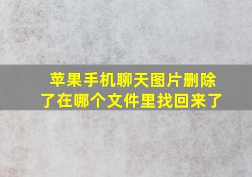 苹果手机聊天图片删除了在哪个文件里找回来了