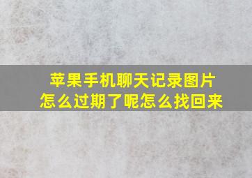 苹果手机聊天记录图片怎么过期了呢怎么找回来