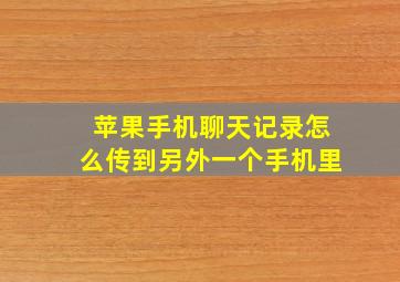 苹果手机聊天记录怎么传到另外一个手机里