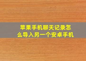 苹果手机聊天记录怎么导入另一个安卓手机