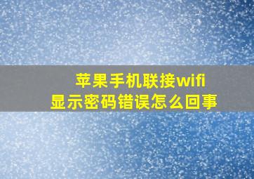 苹果手机联接wifi显示密码错误怎么回事