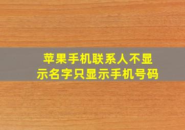 苹果手机联系人不显示名字只显示手机号码