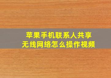 苹果手机联系人共享无线网络怎么操作视频