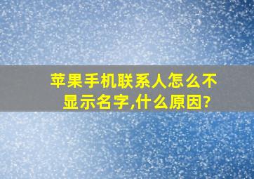 苹果手机联系人怎么不显示名字,什么原因?