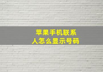 苹果手机联系人怎么显示号码