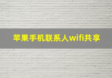 苹果手机联系人wifi共享