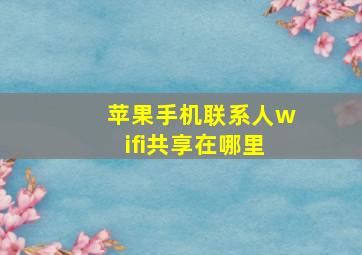 苹果手机联系人wifi共享在哪里