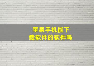 苹果手机能下载软件的软件吗