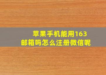 苹果手机能用163邮箱吗怎么注册微信呢