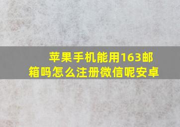 苹果手机能用163邮箱吗怎么注册微信呢安卓