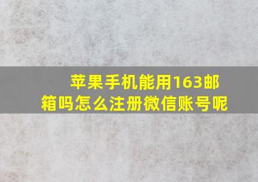 苹果手机能用163邮箱吗怎么注册微信账号呢