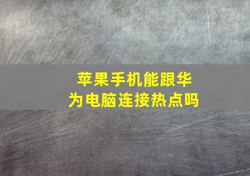 苹果手机能跟华为电脑连接热点吗