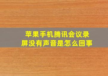 苹果手机腾讯会议录屏没有声音是怎么回事